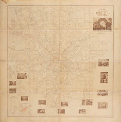 План г. Москвы. М.: Геодезическая контора Отдела городских земель Московского совета, 1939.